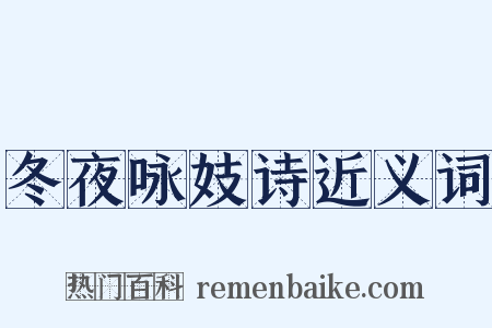 冬夜咏妓诗近义词是什么意思的图片
